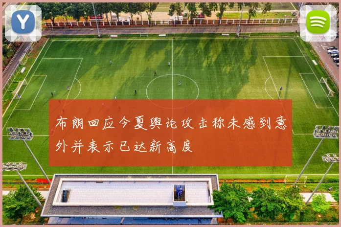 布朗回应今夏舆论攻击称未感到意外并表示已达新高度