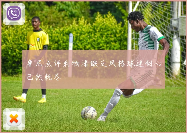 鲁尼点评利物浦缺乏风格球迷耐心已然耗尽