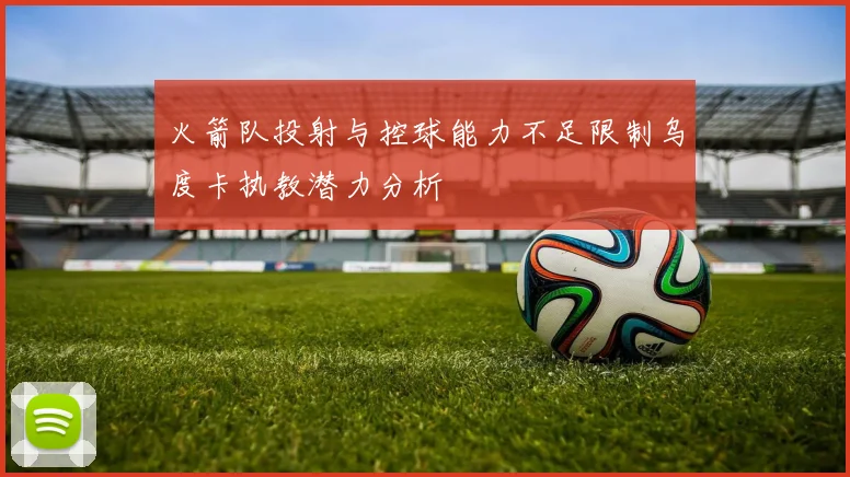 火箭队投射与控球能力不足限制乌度卡执教潜力分析