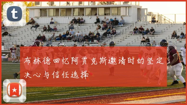 布林德回忆阿贾克斯邀请时的坚定决心与信任选择