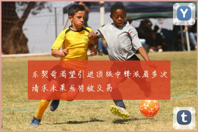 东契奇渴望引进顶级中锋浓眉多次请求未果或将被交易