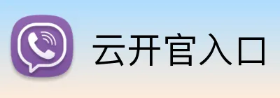 云开官入口 logo
